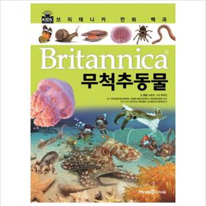 브리태니커 만화 백과 무척추동물 [양장]