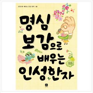 명심보감으로 배우는 인성 한자 (고전으로 배우는 인성 한자 2)