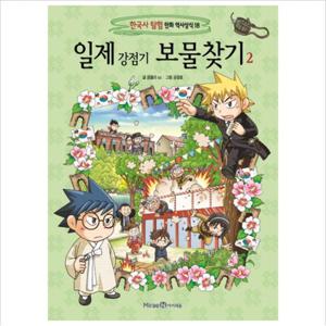 일제 강점기 보물찾기. 2 (한국사 탐험 만화 역사상식 18)