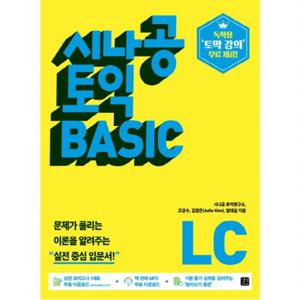 시나공 토익 BASIC LISTENING(LC)  독학용 토막 강의 무료 제공