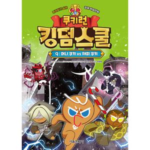 서울문화사 쿠키런 킹덤스쿨 9 - 머니 쿠키 vs 해피 쿠키