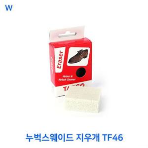 누벅스웨이드 지우개 TF46