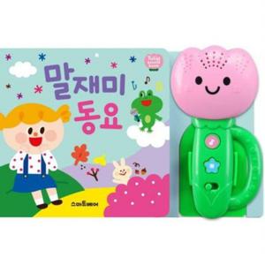 말재미 동요 [2판] (튤립 사운드북)