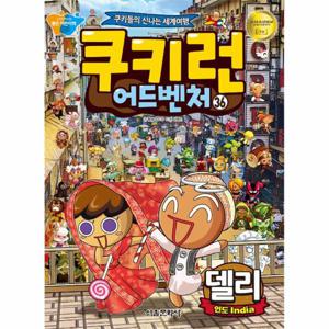 쿠키런 어드벤처 36   델리