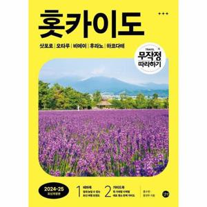 무작정 따라하기 홋카이도   삿포로 오타루 비에이 후라노 하코다테 2024-2025 최신개정판