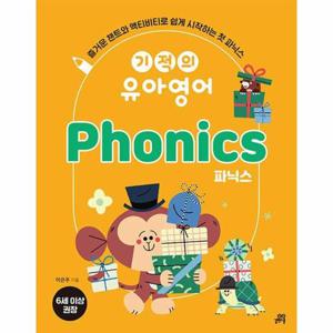 기적의 유아영어 Phonics 파닉스    즐거운 챈트와 액티비티로 쉽게 시작하는 첫 파닉스