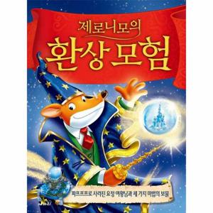 제로니모의 환상모험 22   파프프프로 사라진 요정 여왕님과 세 가지 마법의 보물 (양장)