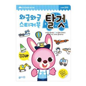 와글와글스티커북 탈것