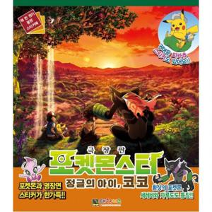 극장판 포켓몬스터 정글의 아이, 코코 스티커 미니북 [스티커북]
