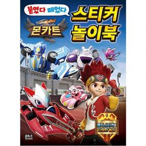 몬카트 붙였다 떼었다 스티커 놀이북