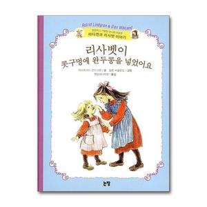 [논장]리사벳이 콧구멍에 완두콩을 넣었어요