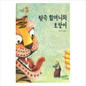 팥죽할머니와 호랑이(까치호랑이 15) (까치호랑이)