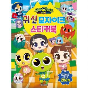 신비아파트 고스트볼 더블X 수상한 의뢰 귀신 모자이크 스티커북