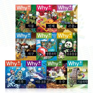 (예림당) Why+ 와이플러스 과학 (전 10권)