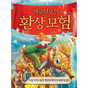 제로니모의 환상모험 11   고대 크리스털의 예언과 판타지 세계 대결전 (양장)