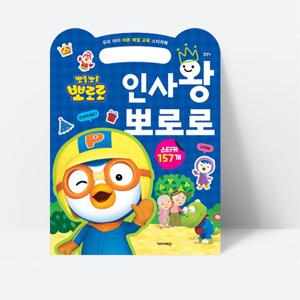 예절교육 스티커북 인사왕 뽀로로 (2023리뉴얼)_키즈아이콘