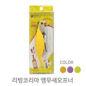 앵무새오프너(리빙코리아) 개별포장 색상랜덤