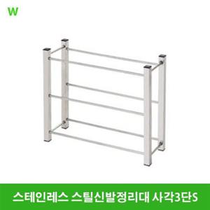 스테인레스 스틸신발정리대 사각3단S