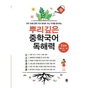 [마더텅] 뿌리깊은 중학국어 독해력 1단계