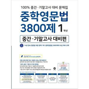 [마더텅] 중학영문법 3800제 1학년(중간 기말고사 대비편)