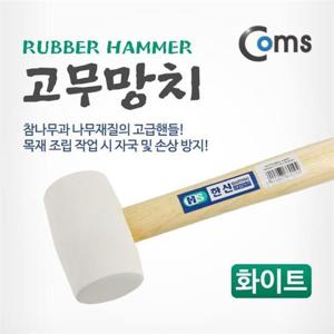 Coms 고무망치 화이트