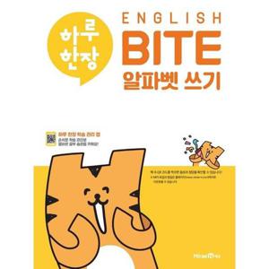 [미래엔에듀] 하루 한장 ENGLISH BITE 알파벳 쓰기(2024)