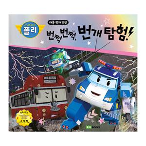 로보카폴리 안전 그림책 번쩍번쩍 번개탐험