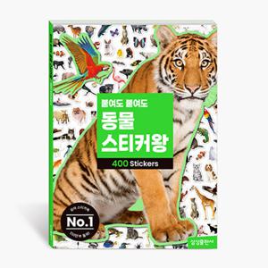 붙여도 붙여도 동물 스티커왕 400