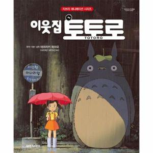 이웃집 토토로 - 지브리 애니메이션 시리즈 (양장)