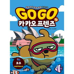 아울북 Go Go 고고 카카오프렌즈 13 - 호주