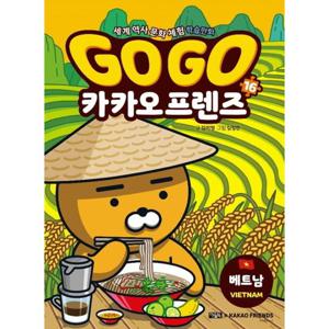 아울북 Go Go 고고 카카오프렌즈 16 - 베트남