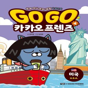 아울북 Go Go 고고 카카오프렌즈 4 - 미국