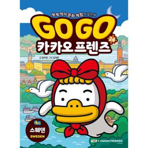 아울북 Go Go 고고 카카오프렌즈 24 - 스웨덴