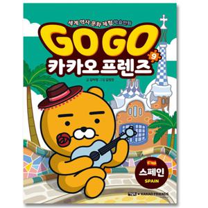 아울북 Go Go 고고 카카오프렌즈 9 - 스페인