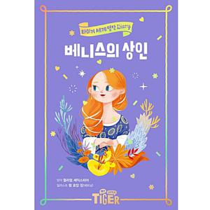 타이거 세계 명작 다이어리 베니스의 상인