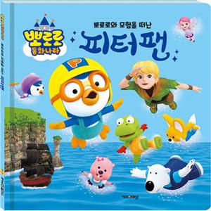 뽀로로 동화나라 뽀로로와 모험을 떠난 피터팬