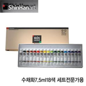신한 전문가용 수채화물감18색7.5ml