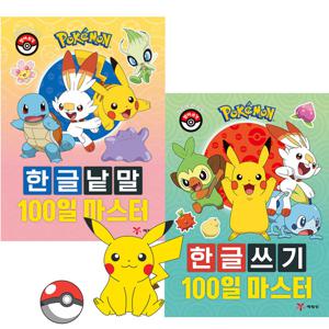 포켓몬스터 100일 마스터 한글쓰기 낱맡 유아 한글 학습 교재