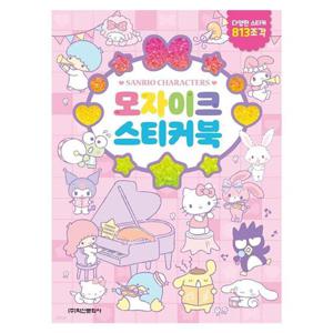 학산문화사 산리오캐릭터즈 모자이크 스티커북
