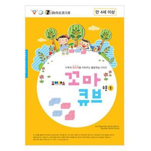 조이매스 꼬마큐브 수준1 (워크북)(4세 ~5세)