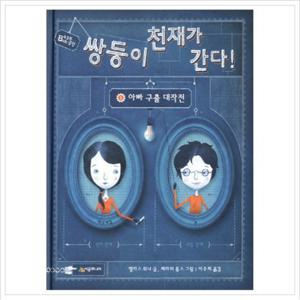 쌍둥이 천재가 간다. 1 아빠 구출 대작전 (456 북클럽) [양장]