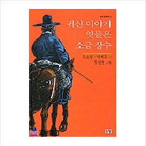 귀신 이야기 엿들은 소금 장수 (논장 전래동화 2)