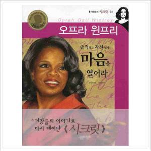 오프라 윈프리 마음을 열어라 (거장들의 시크릿 04)