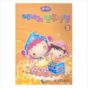 신나는 피아노 반주완성 5