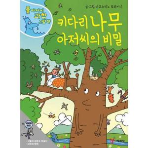 [예림당] 키다리 나무 아저씨의 비밀  - 양장본 Hardcover