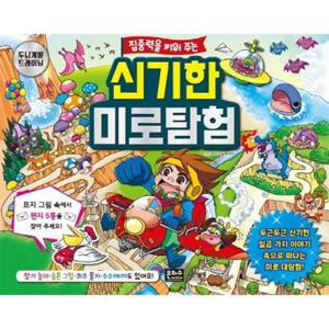 [은하수미디어] 집중력을 키워 주는 신기한 미로탐험