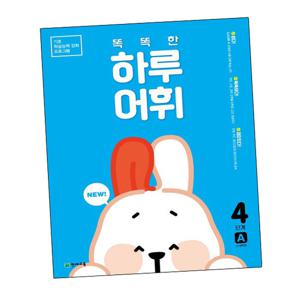 똑똑한 하루 어휘 4단계 A