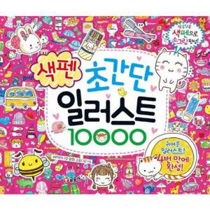 [글송이] 초간단 색펜 일러스트 10000