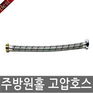 주방원홀고압호스40cm 주방 싱크대 씽크대 연결호스 씽크대 호스 수전 주방수전