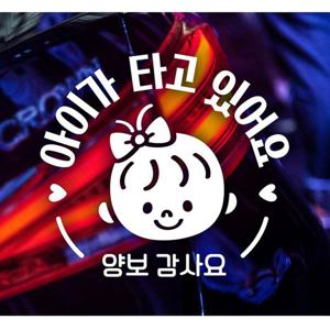 아이가타고있어요 양보 여아 자동차스티커 화이트